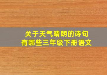 关于天气晴朗的诗句有哪些三年级下册语文