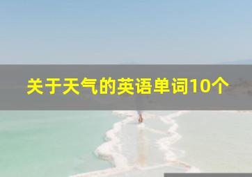 关于天气的英语单词10个