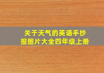 关于天气的英语手抄报图片大全四年级上册