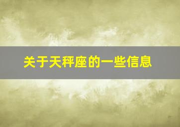 关于天秤座的一些信息