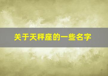 关于天秤座的一些名字