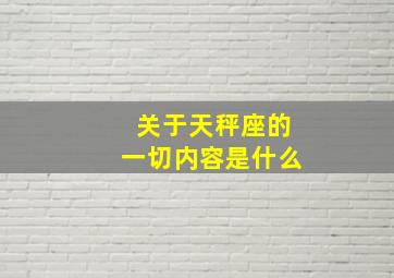 关于天秤座的一切内容是什么