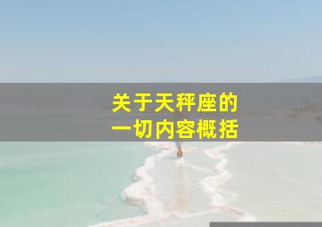 关于天秤座的一切内容概括