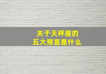 关于天秤座的五大预言是什么