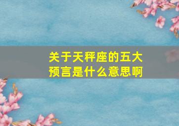 关于天秤座的五大预言是什么意思啊