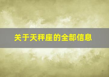 关于天秤座的全部信息