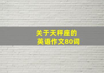 关于天秤座的英语作文80词