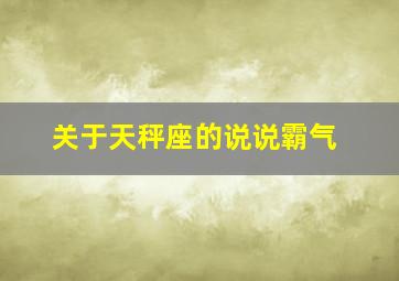 关于天秤座的说说霸气