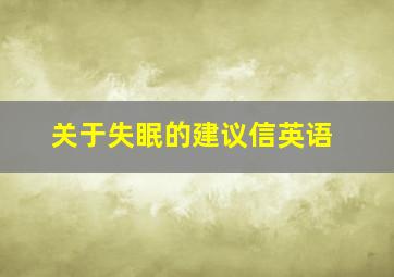 关于失眠的建议信英语