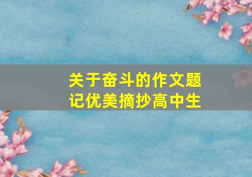 关于奋斗的作文题记优美摘抄高中生