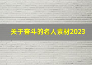 关于奋斗的名人素材2023