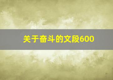 关于奋斗的文段600