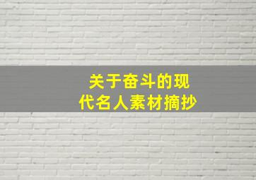 关于奋斗的现代名人素材摘抄