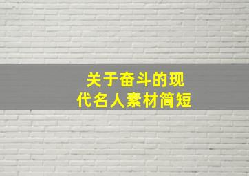 关于奋斗的现代名人素材简短