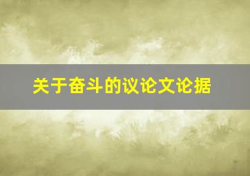 关于奋斗的议论文论据