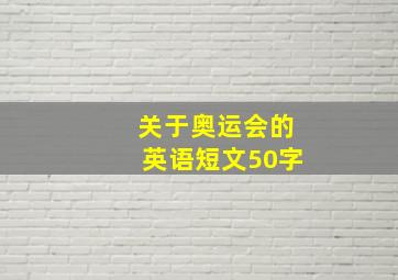 关于奥运会的英语短文50字