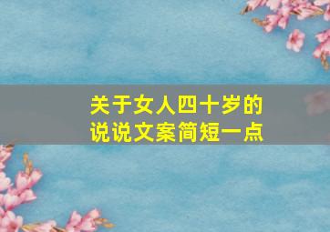 关于女人四十岁的说说文案简短一点