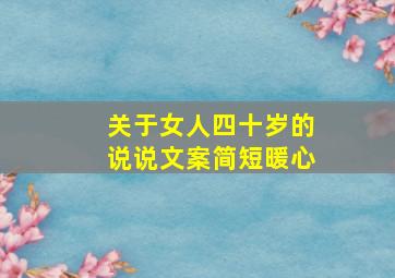 关于女人四十岁的说说文案简短暖心