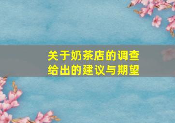 关于奶茶店的调查给出的建议与期望