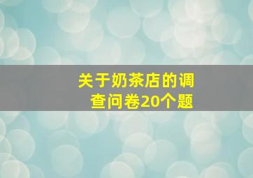 关于奶茶店的调查问卷20个题