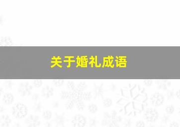 关于婚礼成语