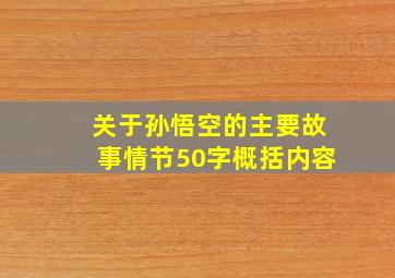 关于孙悟空的主要故事情节50字概括内容