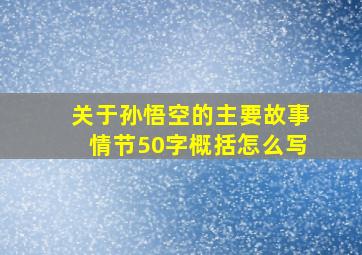 关于孙悟空的主要故事情节50字概括怎么写