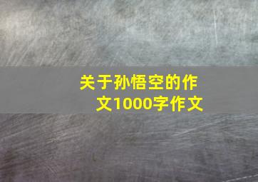 关于孙悟空的作文1000字作文