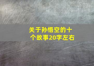 关于孙悟空的十个故事20字左右