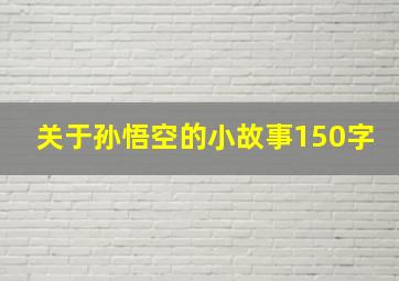 关于孙悟空的小故事150字