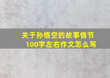 关于孙悟空的故事情节100字左右作文怎么写