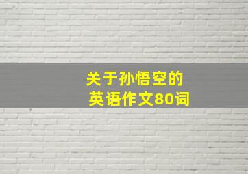 关于孙悟空的英语作文80词