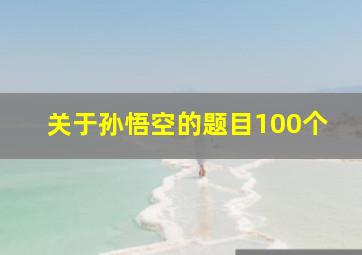 关于孙悟空的题目100个