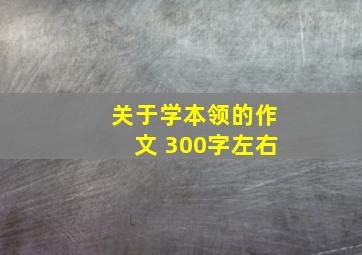 关于学本领的作文 300字左右