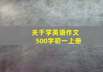 关于学英语作文500字初一上册