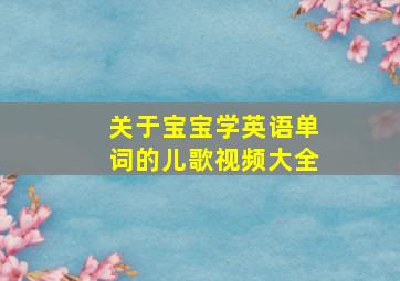 关于宝宝学英语单词的儿歌视频大全