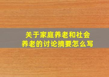 关于家庭养老和社会养老的讨论摘要怎么写