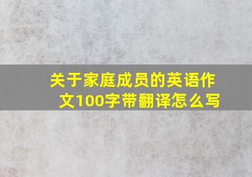 关于家庭成员的英语作文100字带翻译怎么写