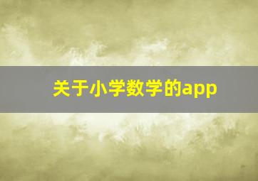 关于小学数学的app