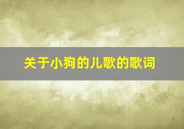 关于小狗的儿歌的歌词