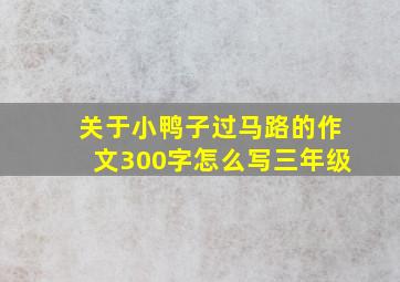 关于小鸭子过马路的作文300字怎么写三年级