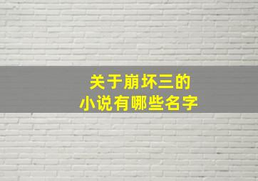 关于崩坏三的小说有哪些名字