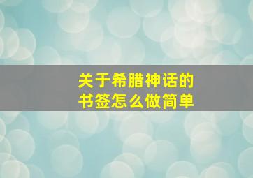 关于希腊神话的书签怎么做简单