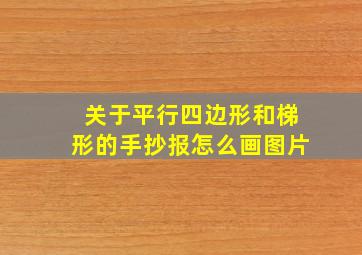 关于平行四边形和梯形的手抄报怎么画图片