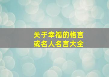 关于幸福的格言或名人名言大全