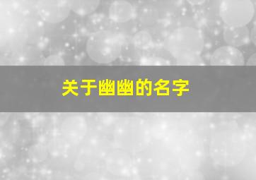 关于幽幽的名字