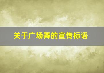 关于广场舞的宣传标语