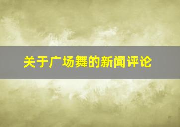 关于广场舞的新闻评论