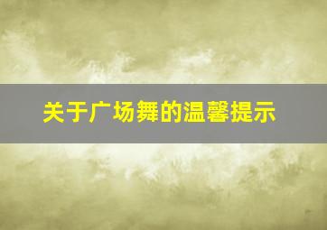 关于广场舞的温馨提示