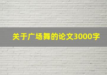 关于广场舞的论文3000字